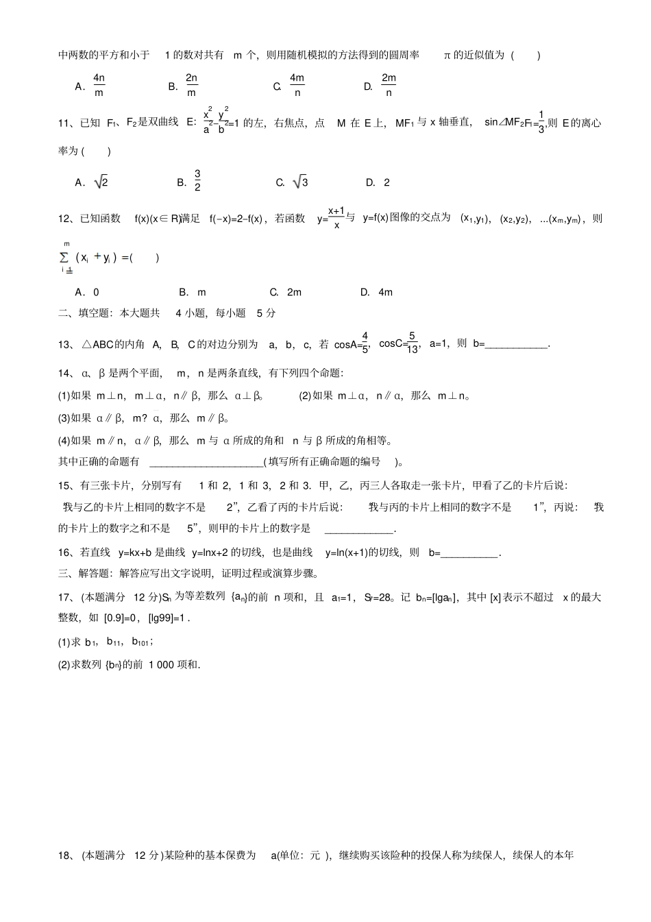 完整版2016全国二卷理科数学高考真题及答案_第2页
