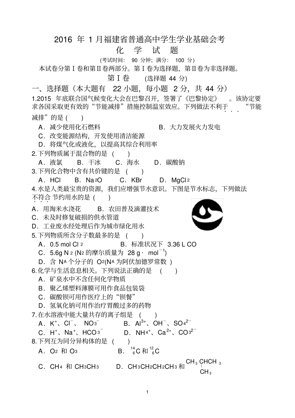 完整版2016年1月福建普通高中学生学业基础会考化学试题_第1页