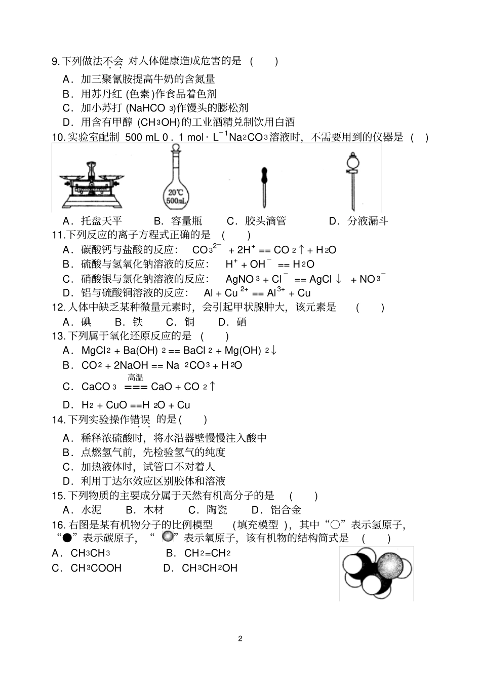 完整版2016年1月福建普通高中学生学业基础会考化学试题_第2页