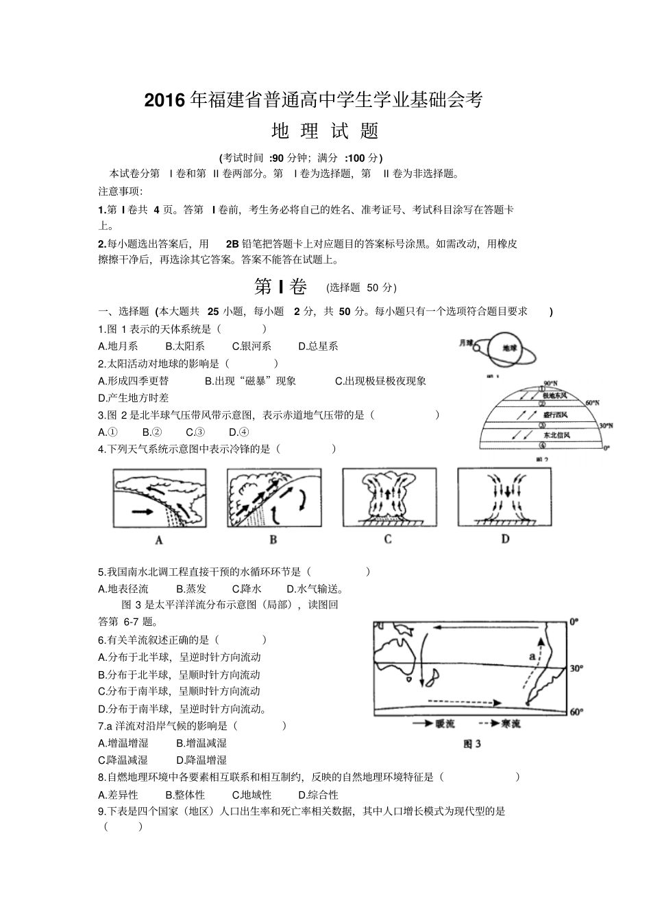 完整版2016年6月福建普通高中学生学业基础会考地理试题手打版_第1页