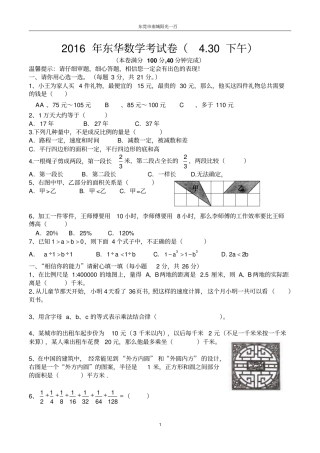 完整版2016年东莞小升初东华数学考试真题