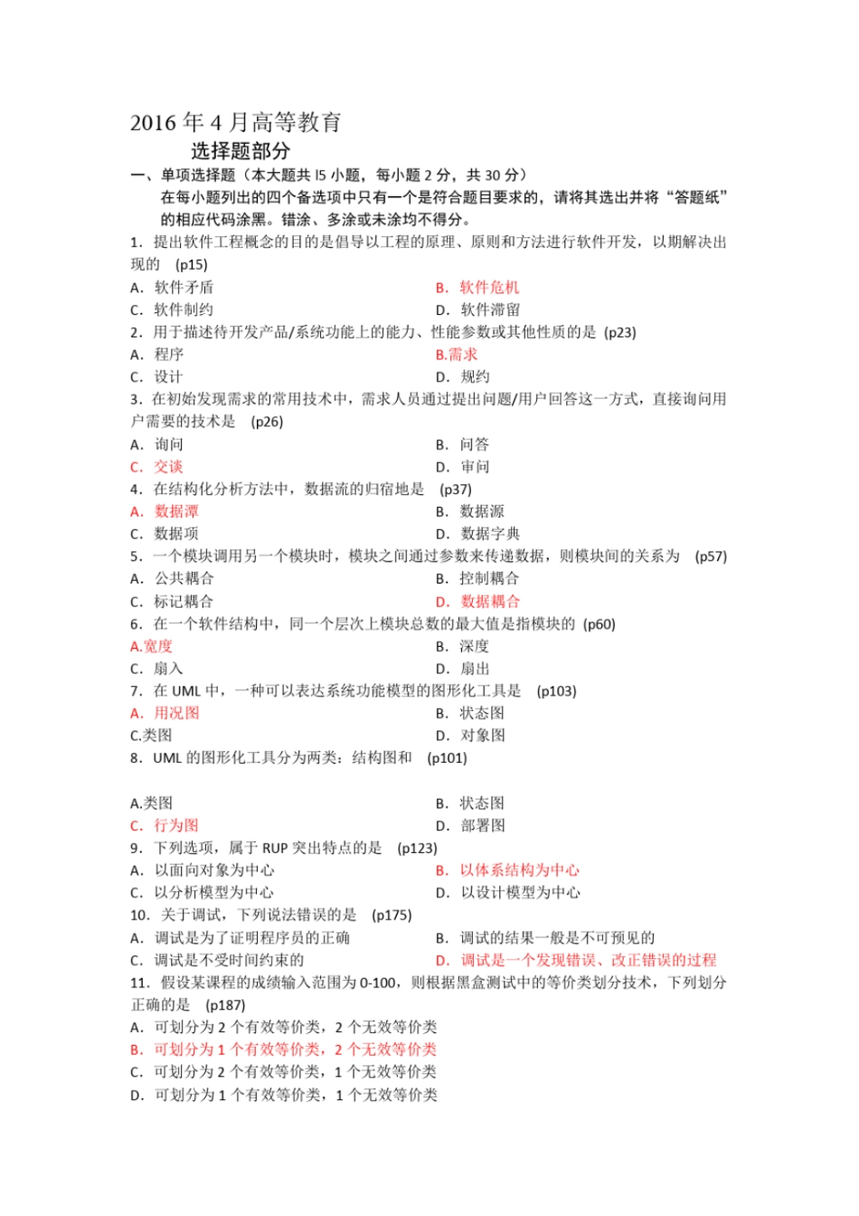 完整版2016年4月自考软件工程02333试卷及答案_第1页