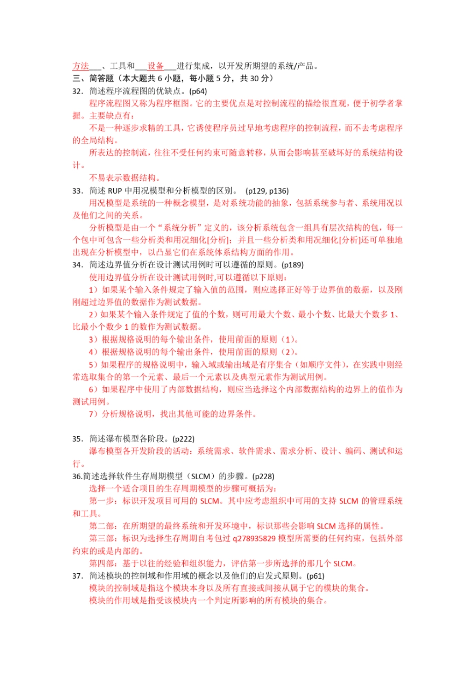 完整版2016年4月自考软件工程02333试卷及答案_第3页