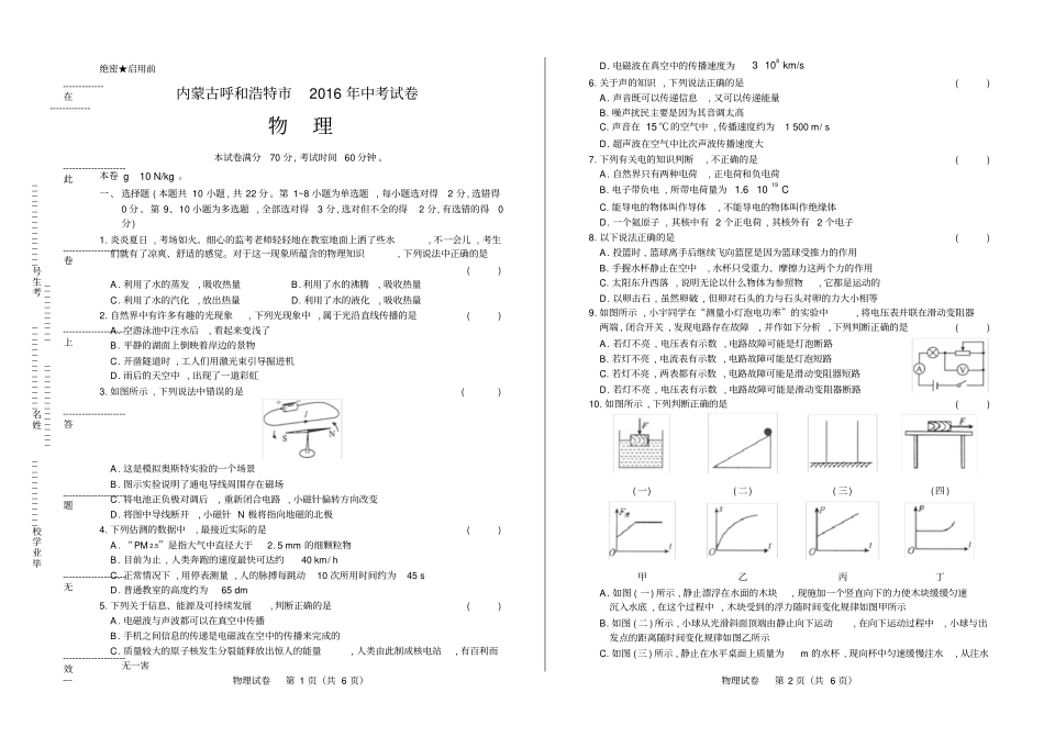 完整版2016年内蒙古呼和浩特中考物理试卷_第1页