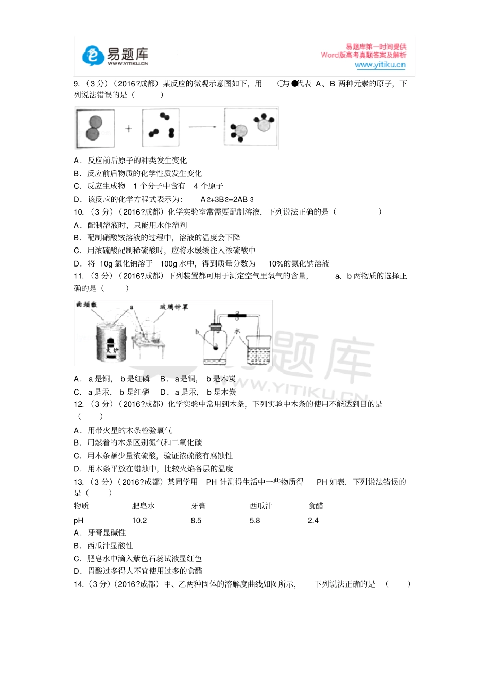 完整版2016年四川成都中考化学试卷含答案,推荐文档_第2页