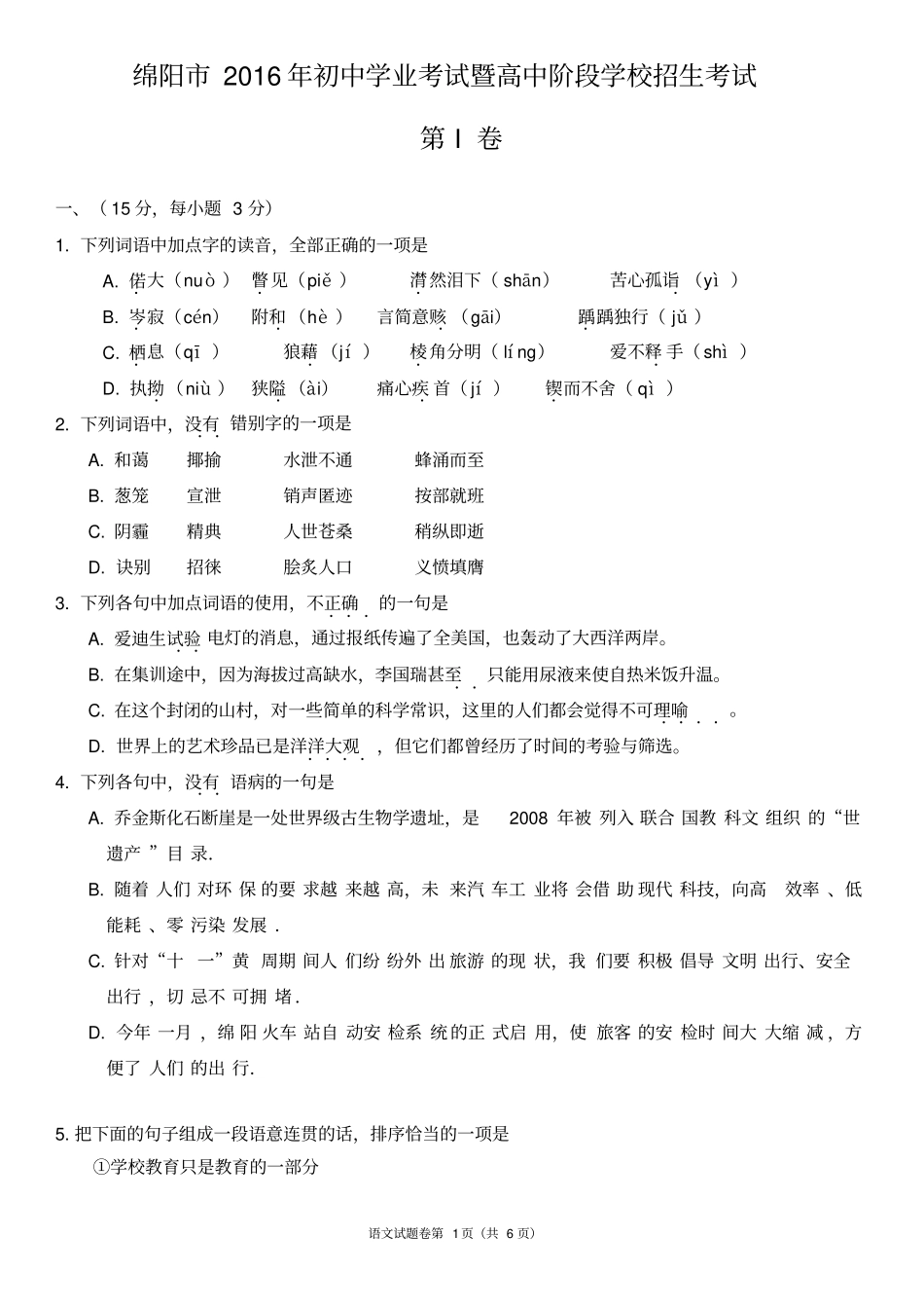 完整版2016年四川绵阳中考语文试题及答案,推荐文档_第1页