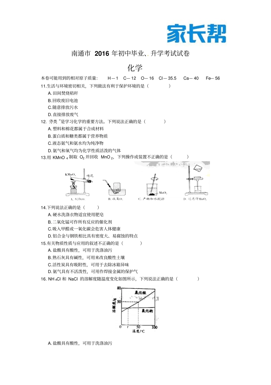 完整版2016年南通中考化学试卷含答案_第1页
