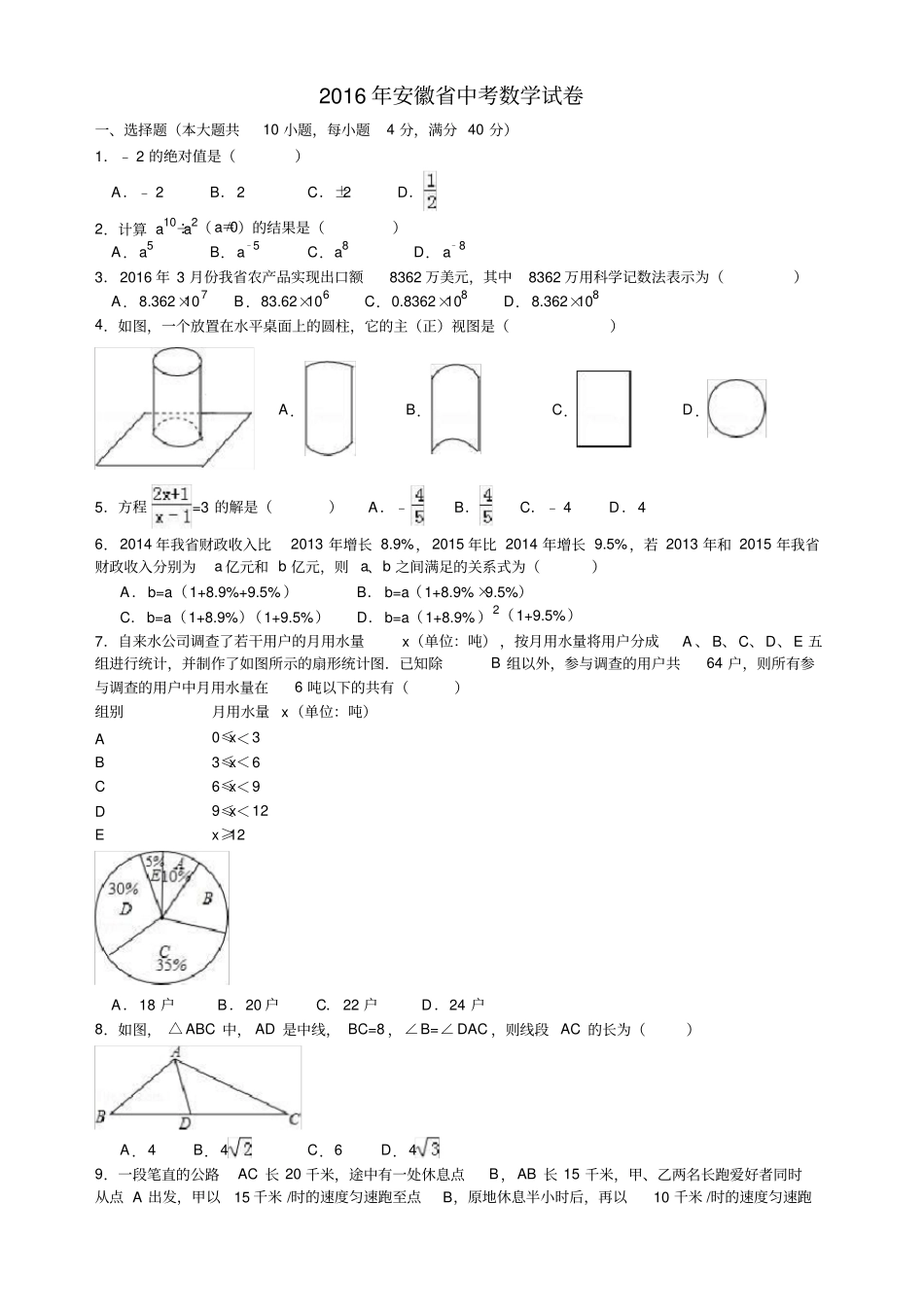 完整版2016年安徽中考数学试卷及答案解析版,推荐文档_第1页
