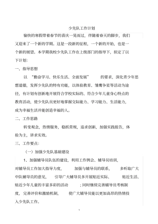 完整版2016年春季少先队工作计划
