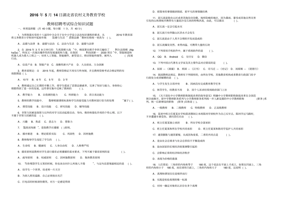 完整版2016年湖北农村义务教育学校教师招聘考试综合试题_第1页