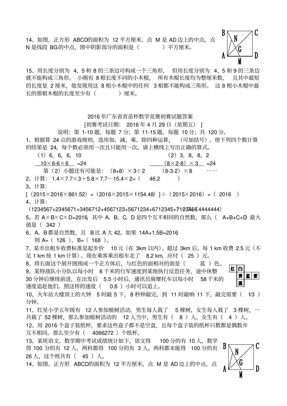 完整版2016年广东育苗杯数学竞赛初赛和复赛试题及答案,推荐文档_第2页