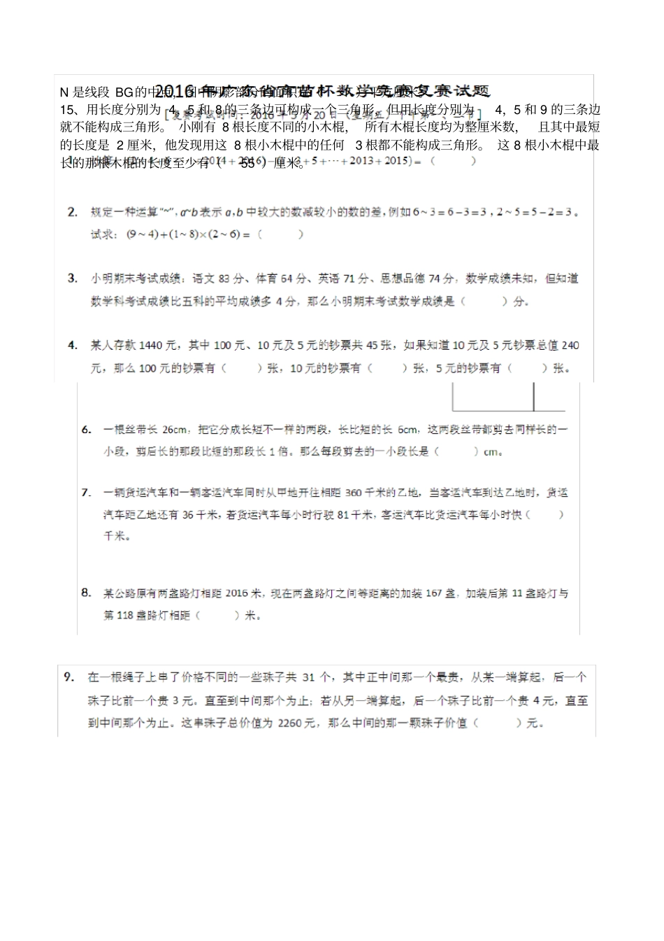 完整版2016年广东育苗杯数学竞赛初赛和复赛试题及答案,推荐文档_第3页