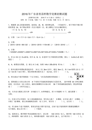 完整版2016年广东育苗杯数学竞赛初赛和复赛试题及答案,推荐文档