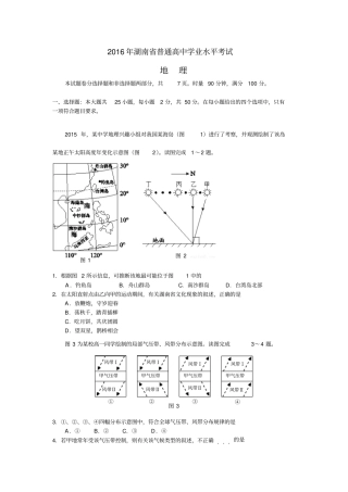 完整版2016年湖南普通高中学业水平考试地理