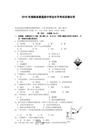 完整版2016年湖南普通高中学业水平考试试卷化学