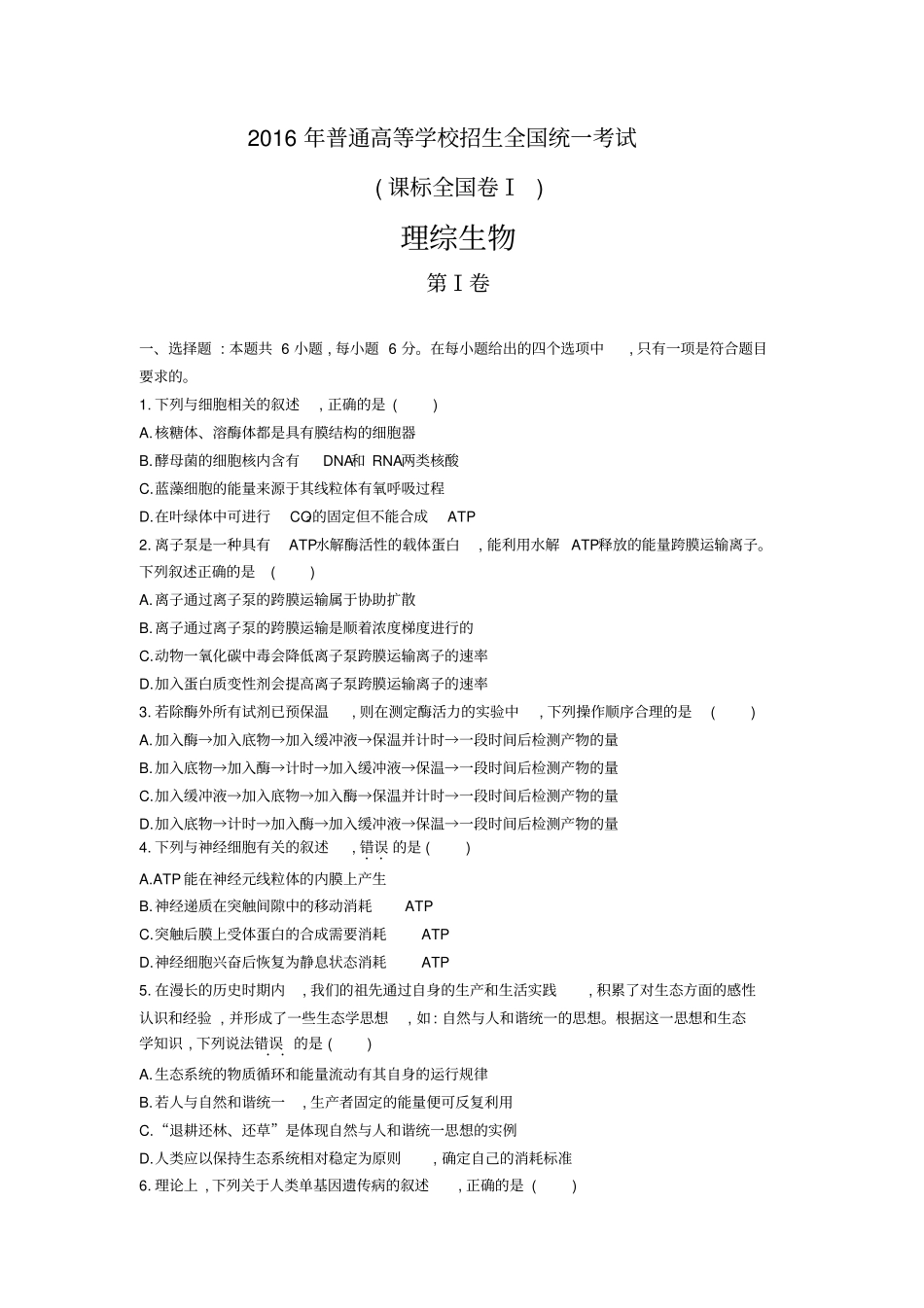 完整版2016年生物高考全国卷123套试题及答案,推荐文档_第1页