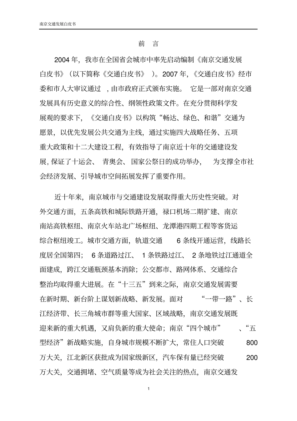 完整版2016年版南京交通发展白皮书_第3页