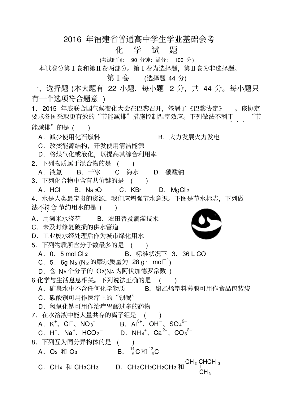 完整版2016年福建普通高中学生学业基础会考化学试题_第1页