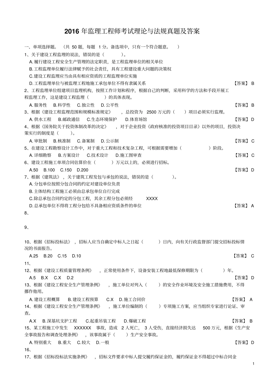完整版2016年监理工程师法规真题及答案_第1页