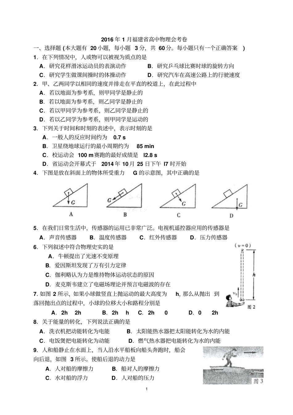 完整版2016年福建高中物理会考_第1页