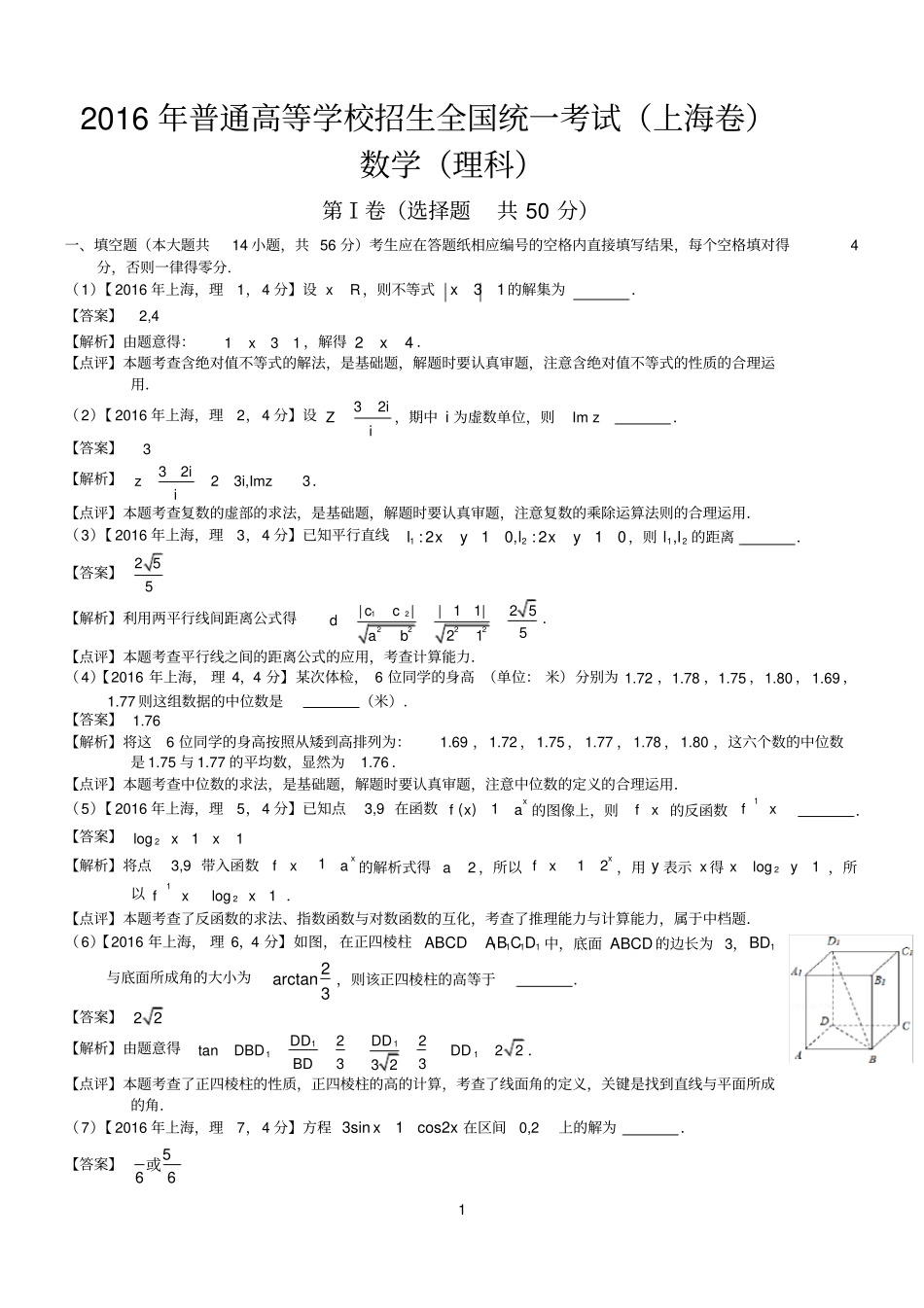 完整版2016年高考上海理科数学试题及答案解析版_第1页