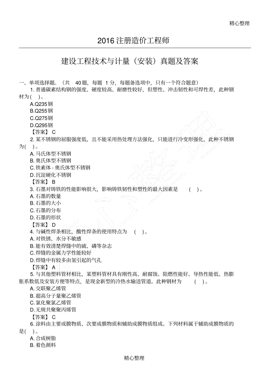 完整版2016建设工程技术与计量安装真题及答案,推荐文档_第1页