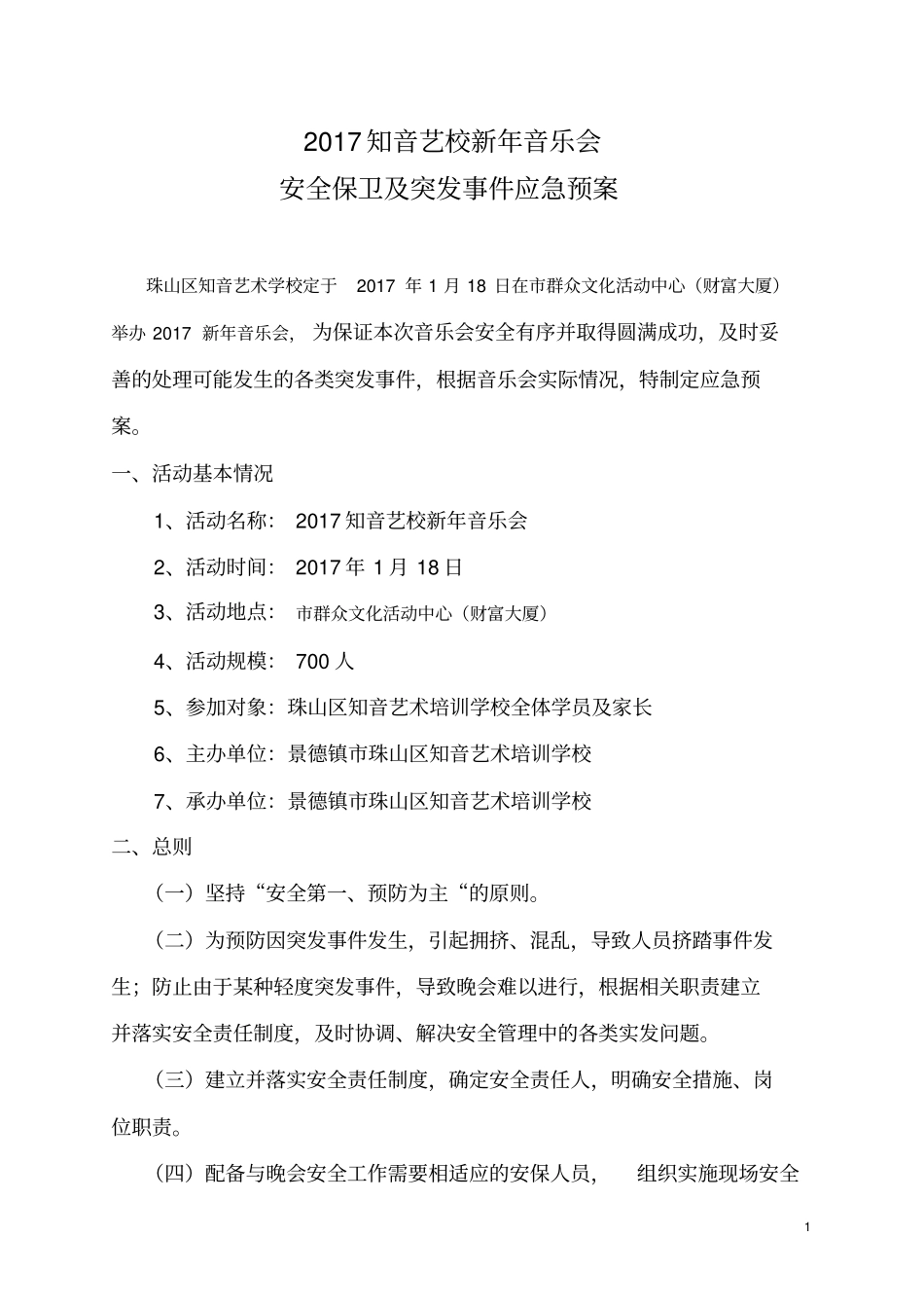 完整版2016新年音乐会应急预案_第1页