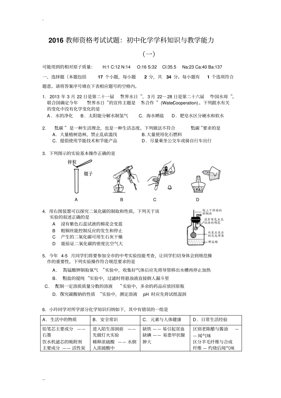 完整版2016教师资格考试试题：初中化学学科知识与教学能力一_第1页
