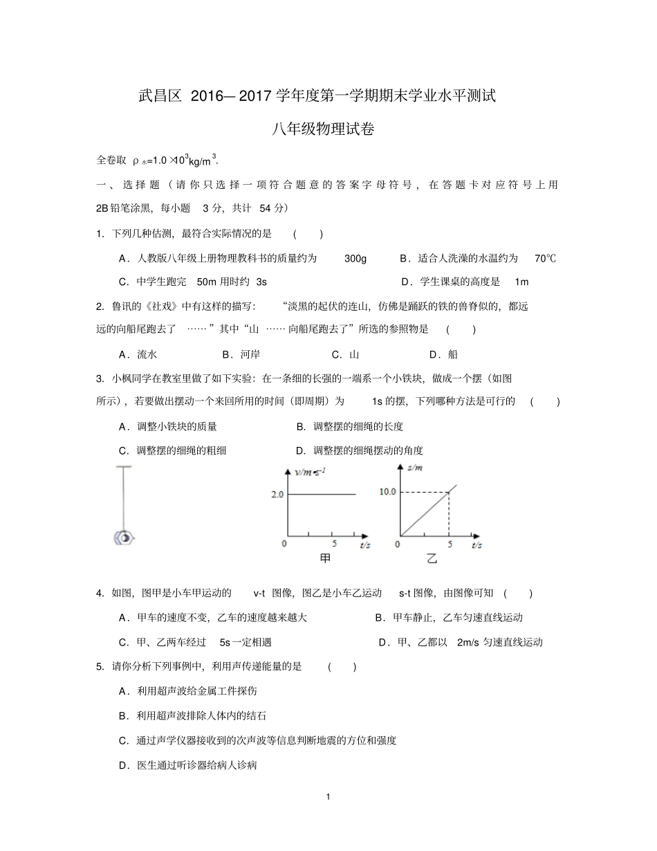 完整版2016武昌八年级物理上学期期末试题含答案_第1页