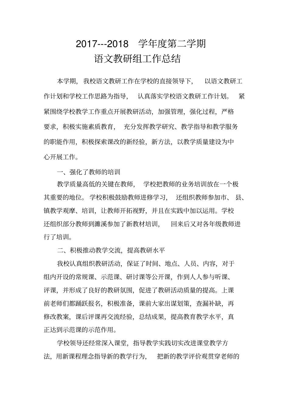 完整版2017-2018中心小学语文教研组工作总结_第1页