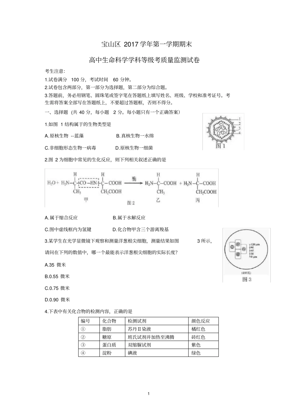完整版2017-2018学年上海宝山区生命科学一模试卷及答案_第1页