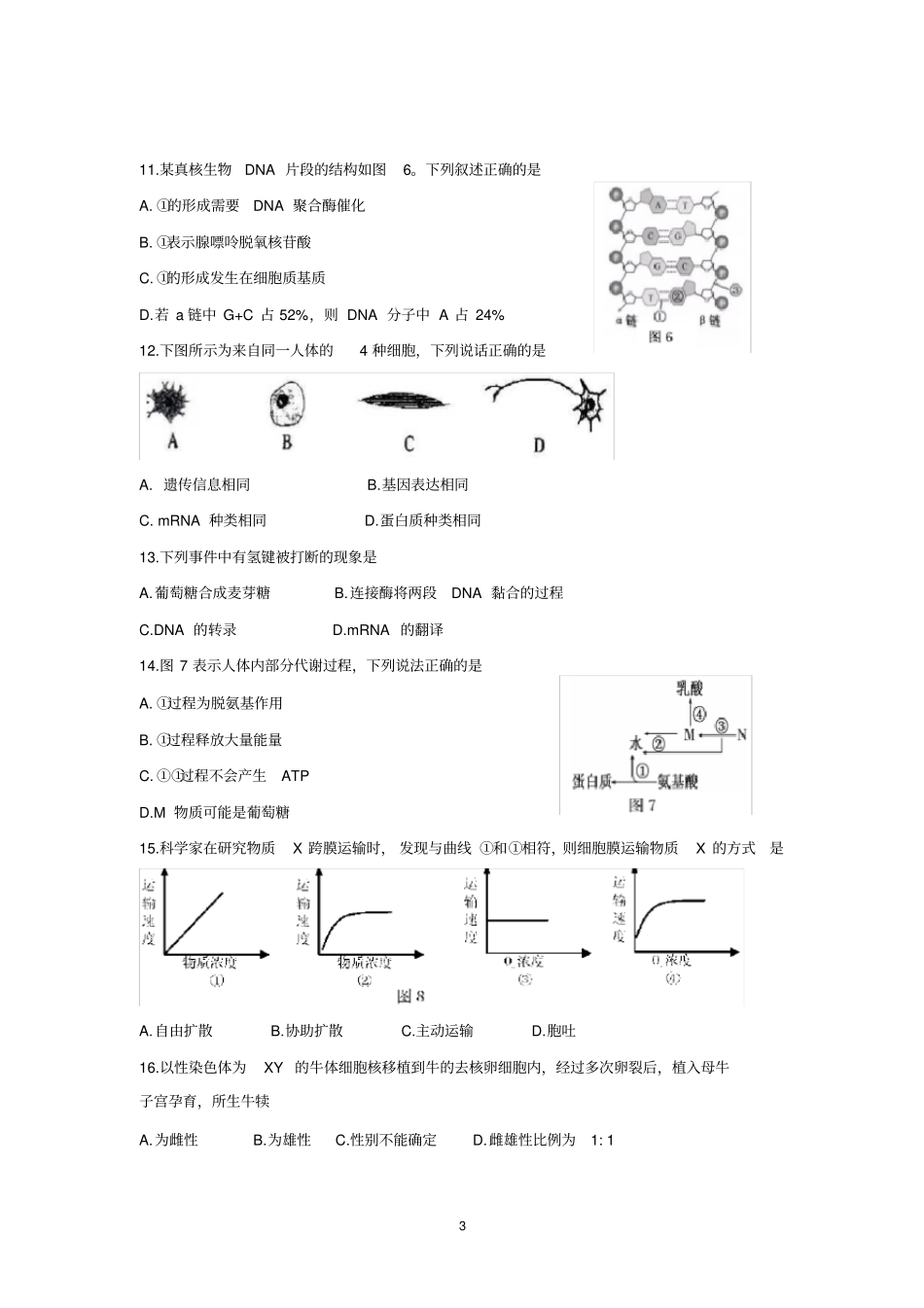 完整版2017-2018学年上海宝山区生命科学一模试卷及答案_第3页