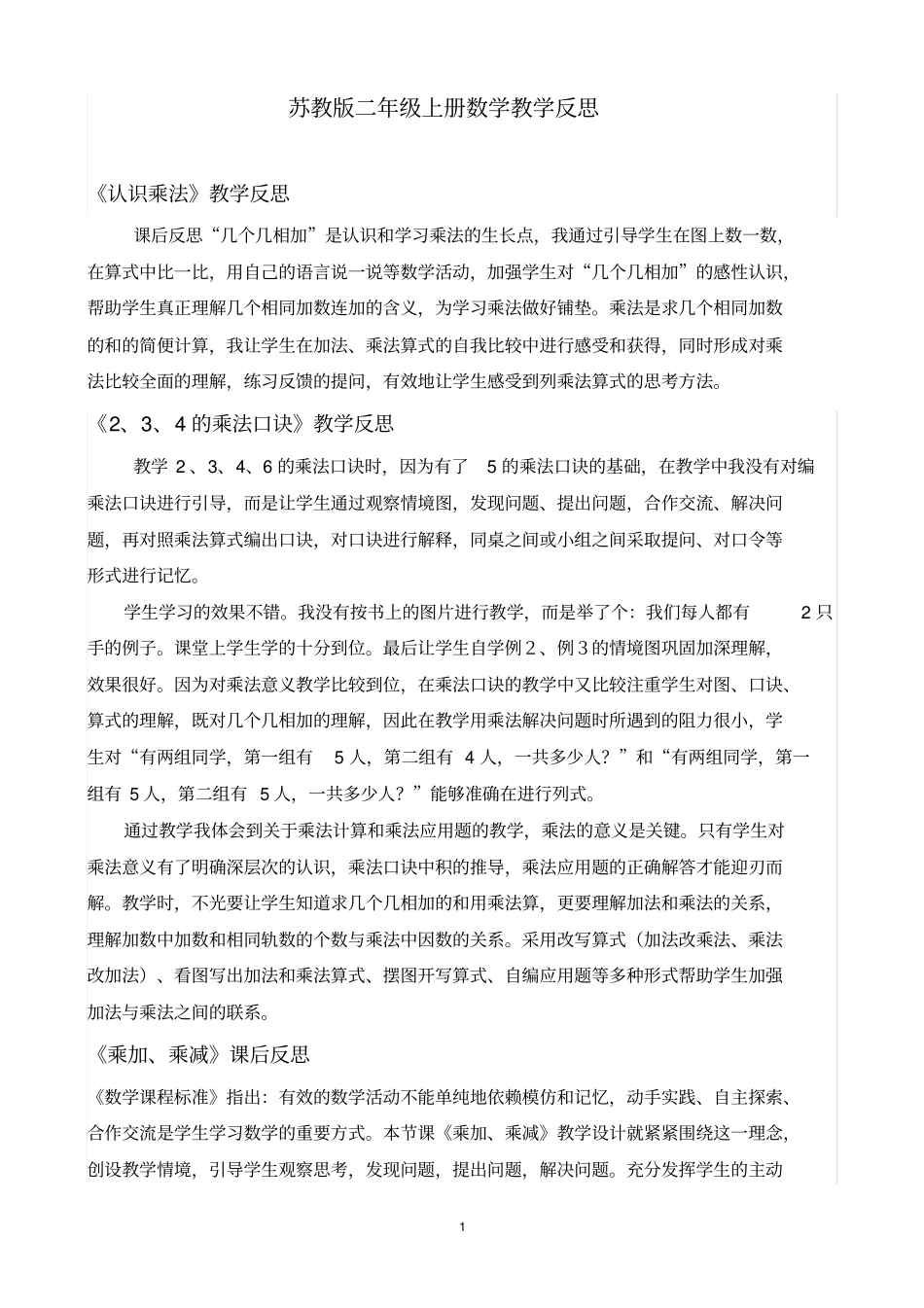 完整版2016苏教版二年级上册数学教学反思_第1页