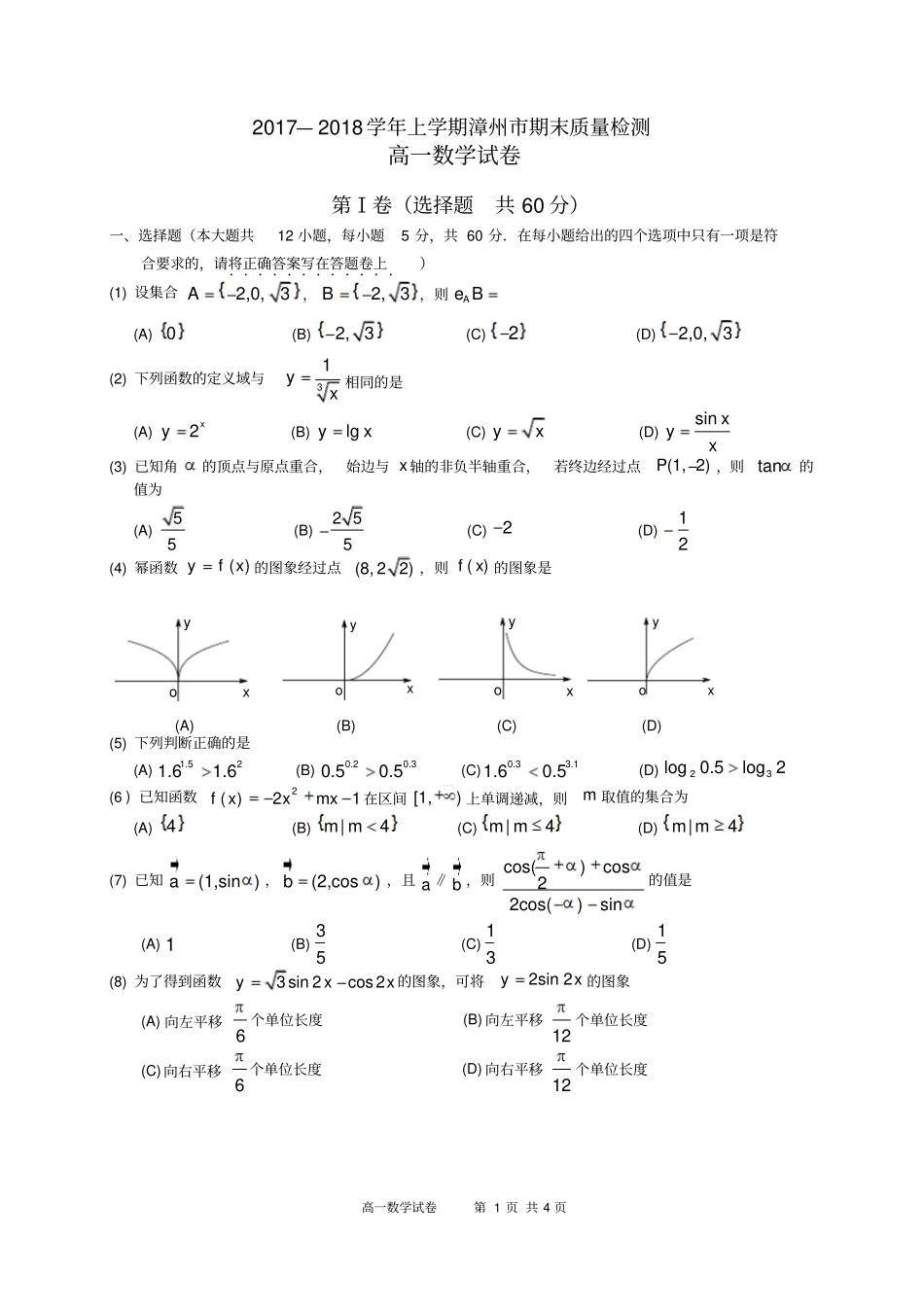 完整版2017-2018福建漳州高一上期末考数学试卷含答案_第1页