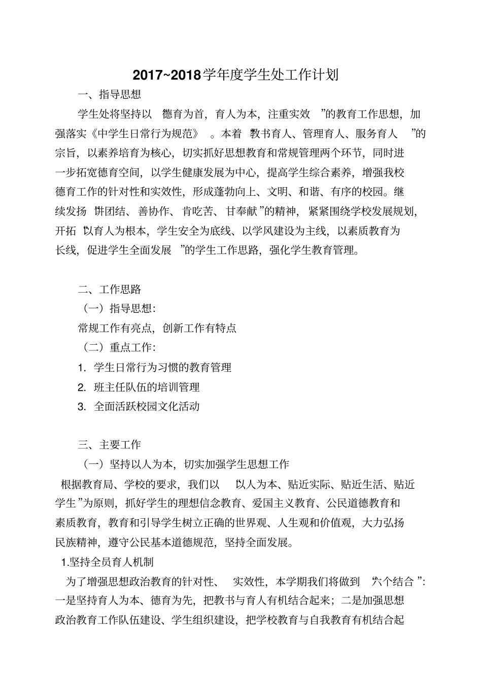 完整版2017-2018学年学生处工作计划_第1页
