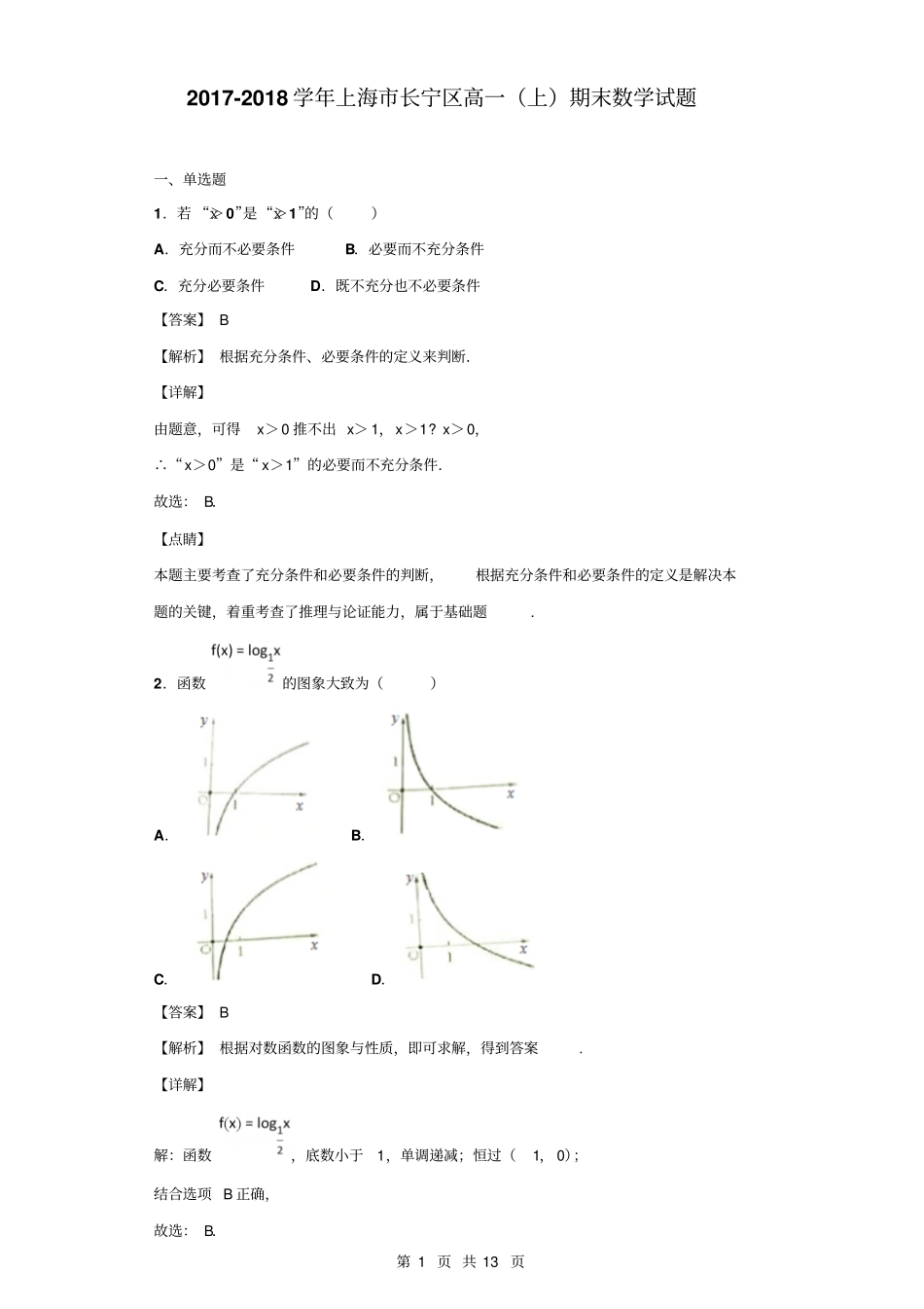 完整版2017-2018学年上海长宁区高一上期末数学试题解析版_第1页