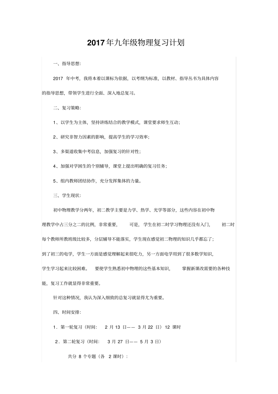 完整版2017九年级物理复习计划_第1页