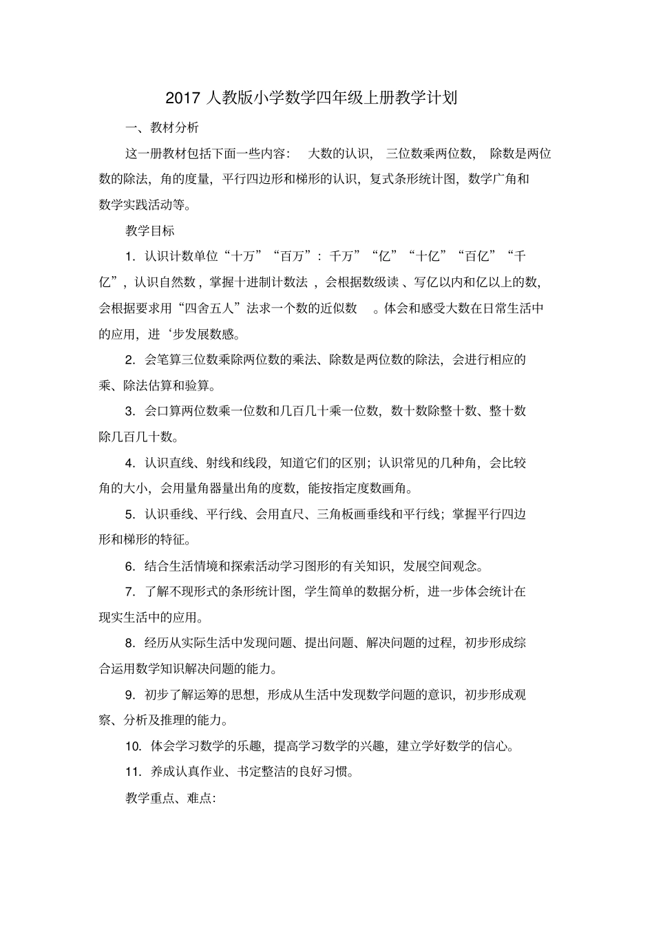 完整版2017人教版小学数学四年级上册教学计划_第1页