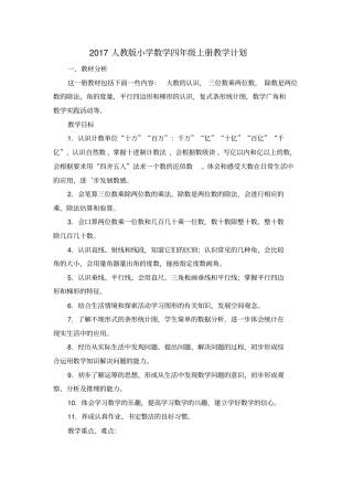 完整版2017人教版小学数学四年级上册教学计划