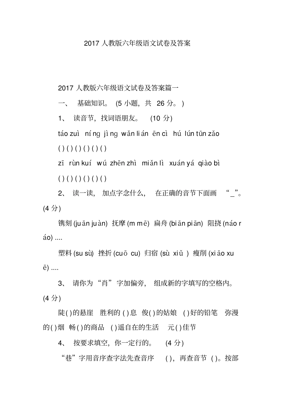 完整版2017人教版六年级语文试卷及答案_第1页