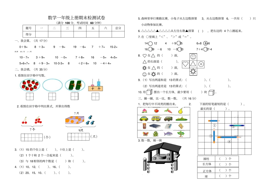 完整版2017-2018青岛版一年级上册数学期末试卷_第1页