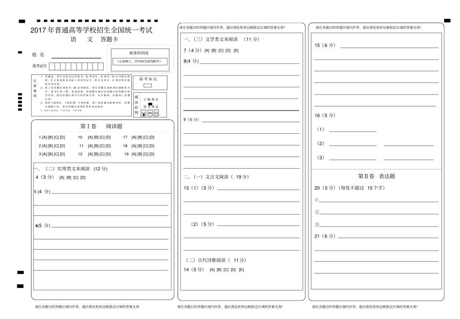 完整版2017全国卷高考语文-答题卡模板_第1页
