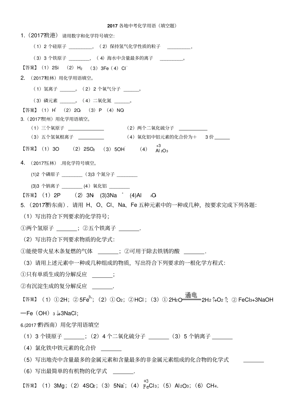 完整版2017各地中考化学用语填空题-含答案_第1页