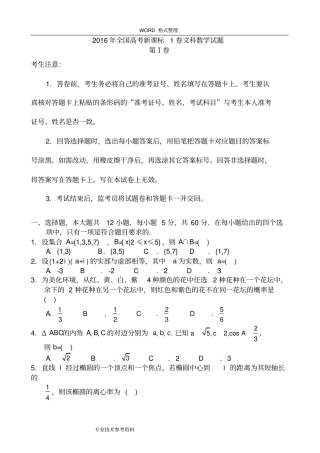 完整版2017全国高考1卷文科数学试题及答案解析,推荐文档