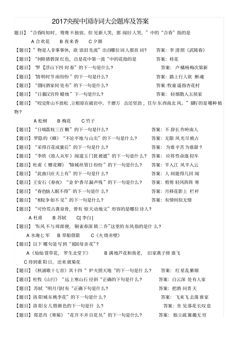 完整版2017央视中国诗词大会题库及答案,推荐文档_第1页