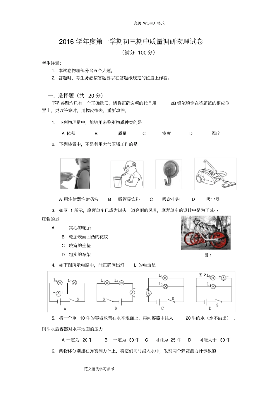 完整版2017年-2018年学年第一学期初三年级物理期中试题附答案解析_第1页