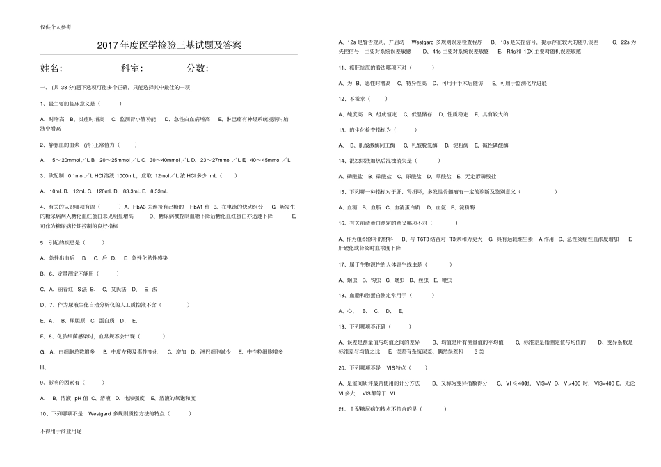 完整版2017医学检验三基试题及答案,推荐文档_第1页