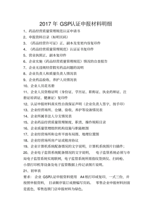 完整版2017年GSP认证材料全套,推荐文档
