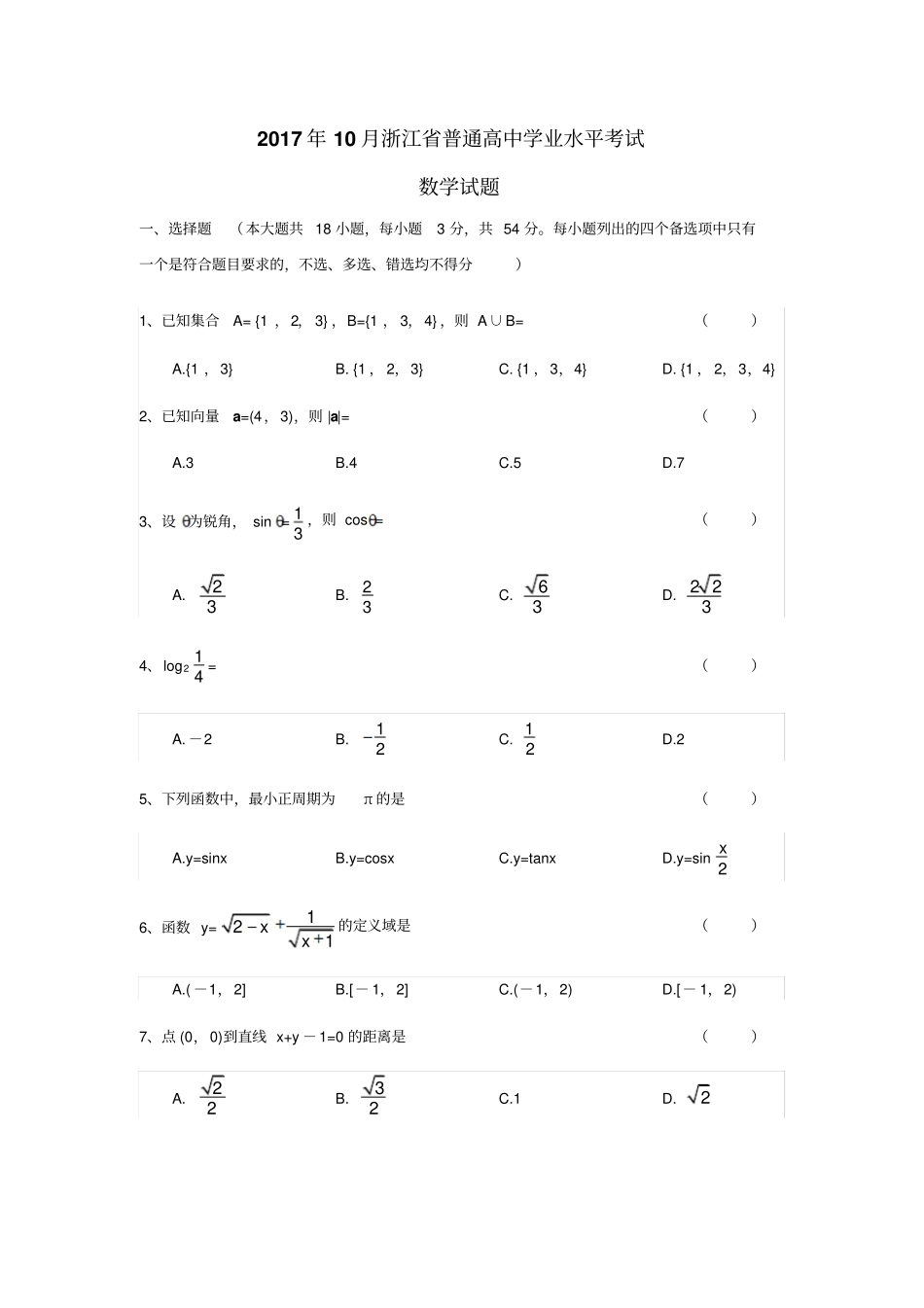 完整版2017年10月浙江普通高中学业水平考试数学试题及答案_第1页