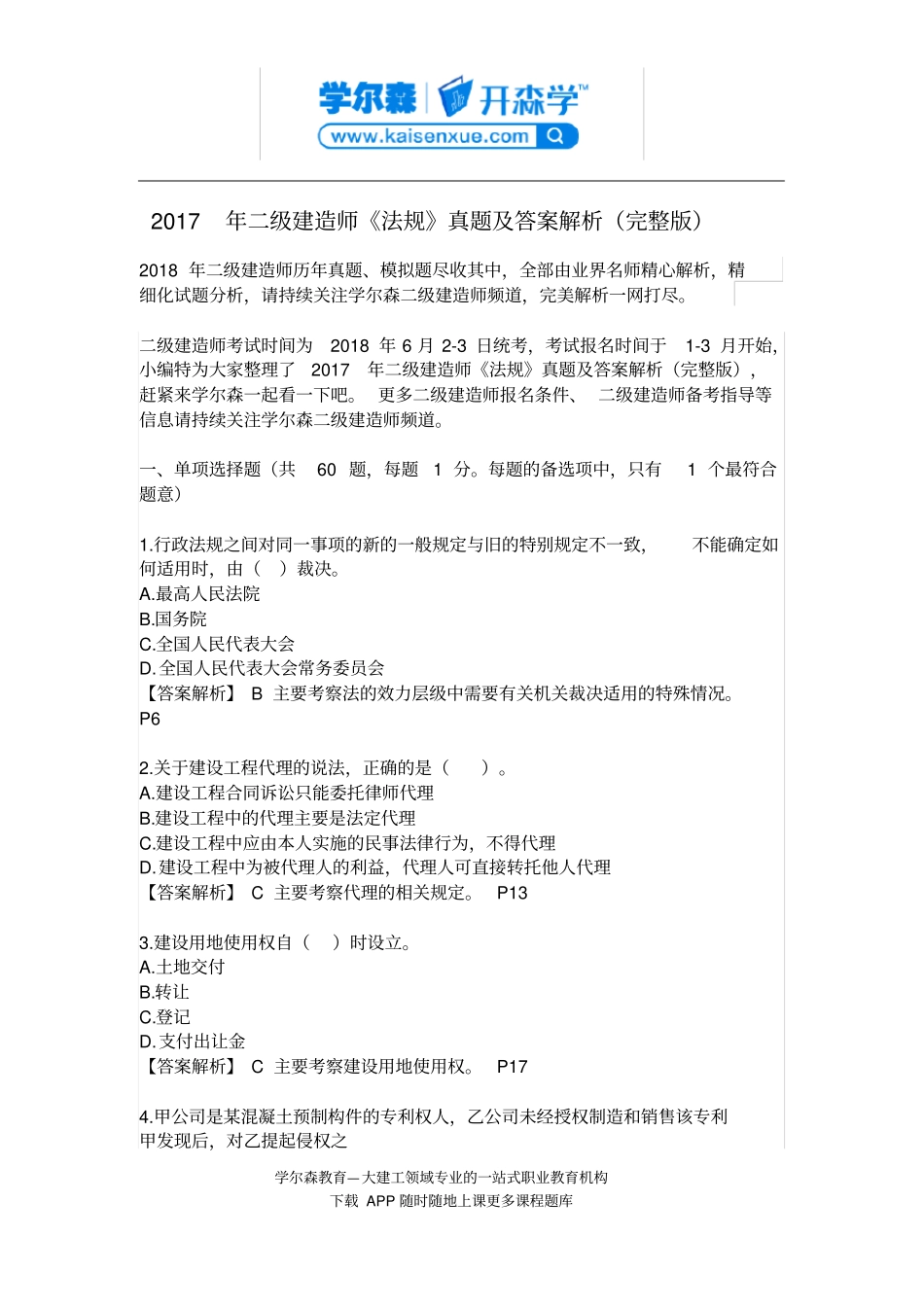 完整版2017年二级建造师法规真题及答案解析,推荐文档_第1页